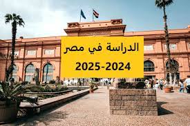 الدراسة في مصر
