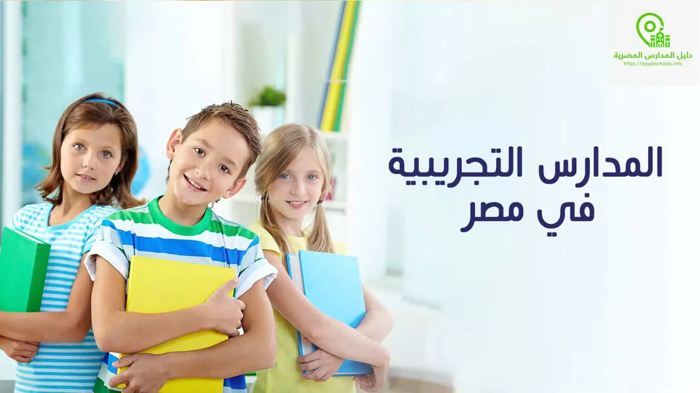ما هي المدارس التجريبية؟ أهم 9 معلومات عن المدارس التجريبية في مصر  المزيد على موقع دليل المدارس المصرية: ما هي المدارس التجريبية؟ أهم 9 معلومات عن المدارس التجريبية في مصر https://egyptschools.info/?p=17004