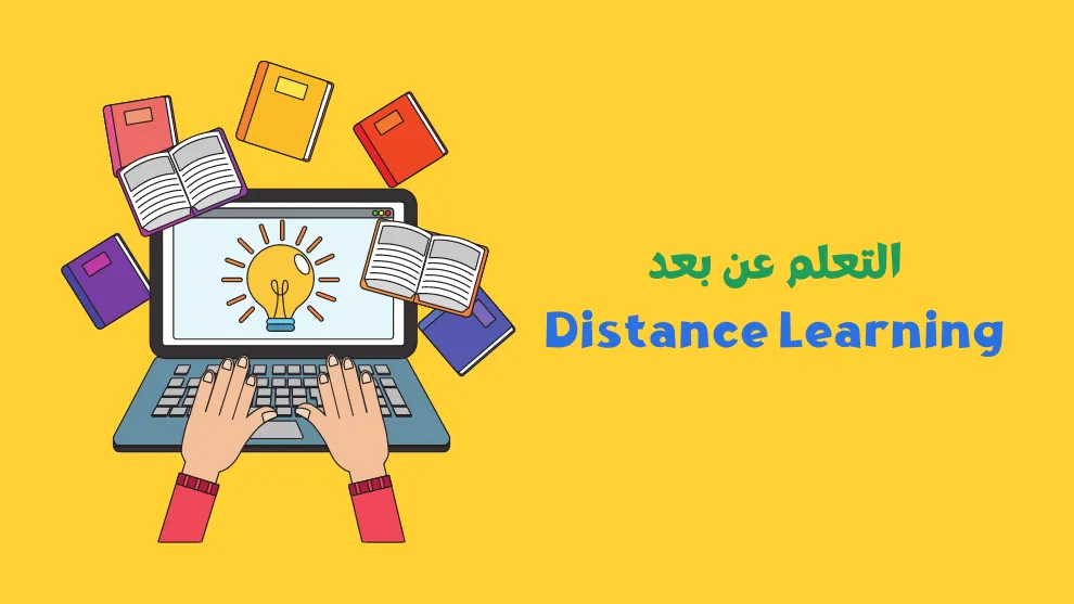 دليل التعلم عن بعد (بوابتك للنجاح في تعلم أي شيء)
