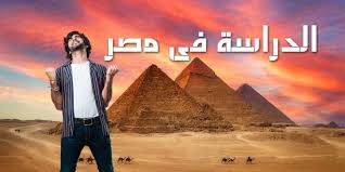 الدراسة في مصر